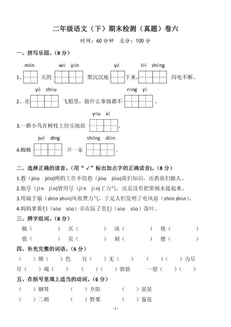 《二（下）语文期末真题测试卷.9_小学1-6年级全科全套_1-6年级全科下册_二年级_二年级下语文_语文二下期末检测卷》第1页预览