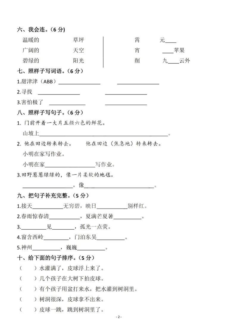 《二（下）语文期末真题测试卷.9_小学1-6年级全科全套_1-6年级全科下册_二年级_二年级下语文_语文二下期末检测卷》第2页预览
