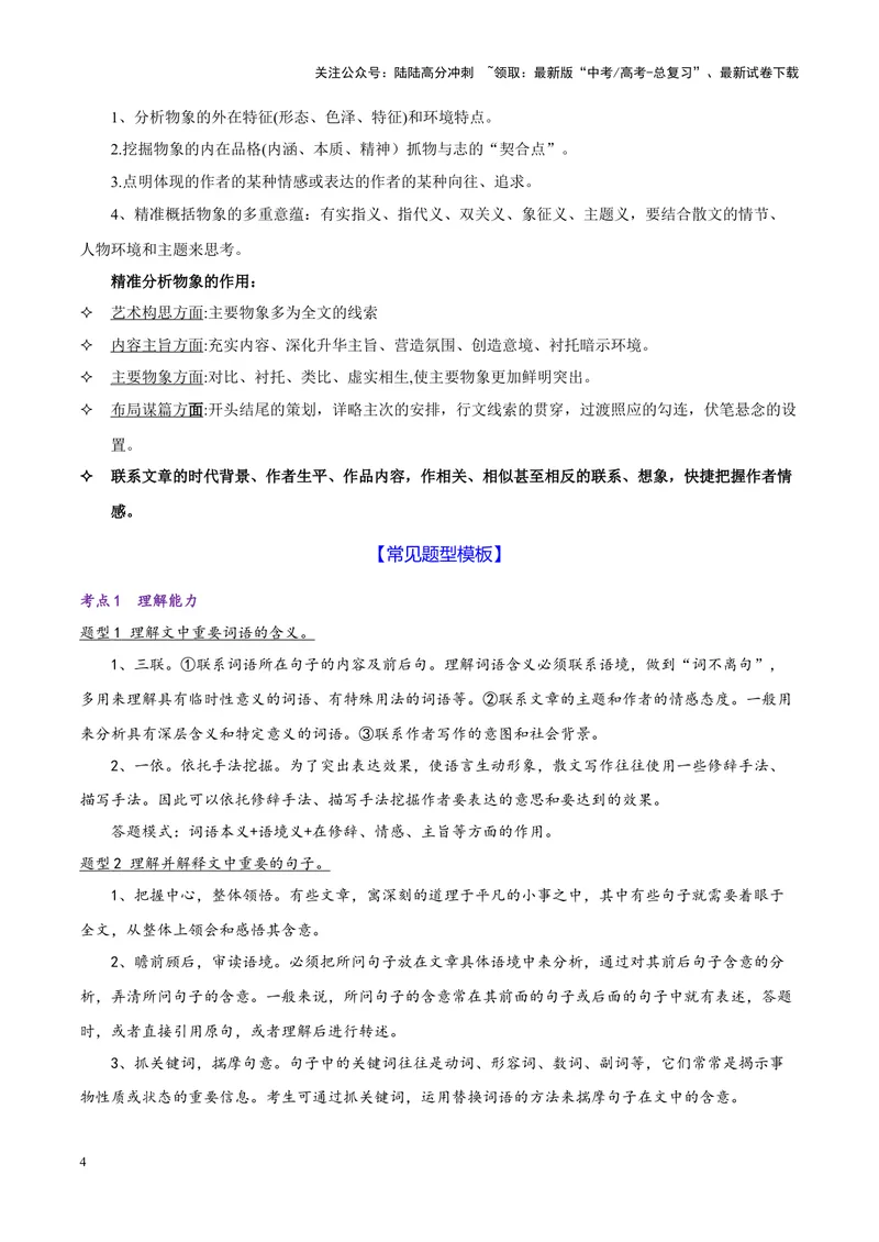 《专题04散文类文本阅读--20页（全国通用）_专项复习_2025年_2025年高考语文主观题答题模板与反套路新探索_资料》第4页预览