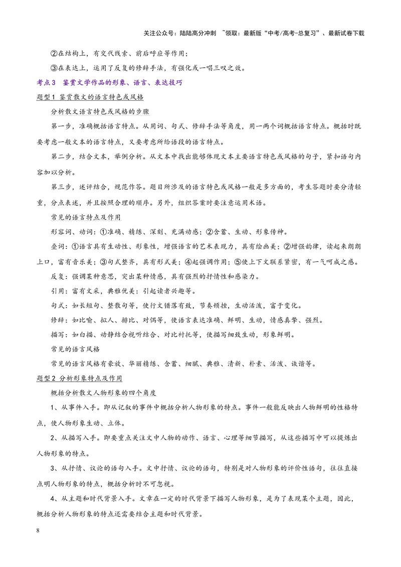 《专题04散文类文本阅读--20页（全国通用）_专项复习_2025年_2025年高考语文主观题答题模板与反套路新探索_资料》第8页预览