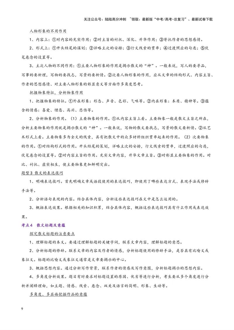 《专题04散文类文本阅读--20页（全国通用）_专项复习_2025年_2025年高考语文主观题答题模板与反套路新探索_资料》第9页预览