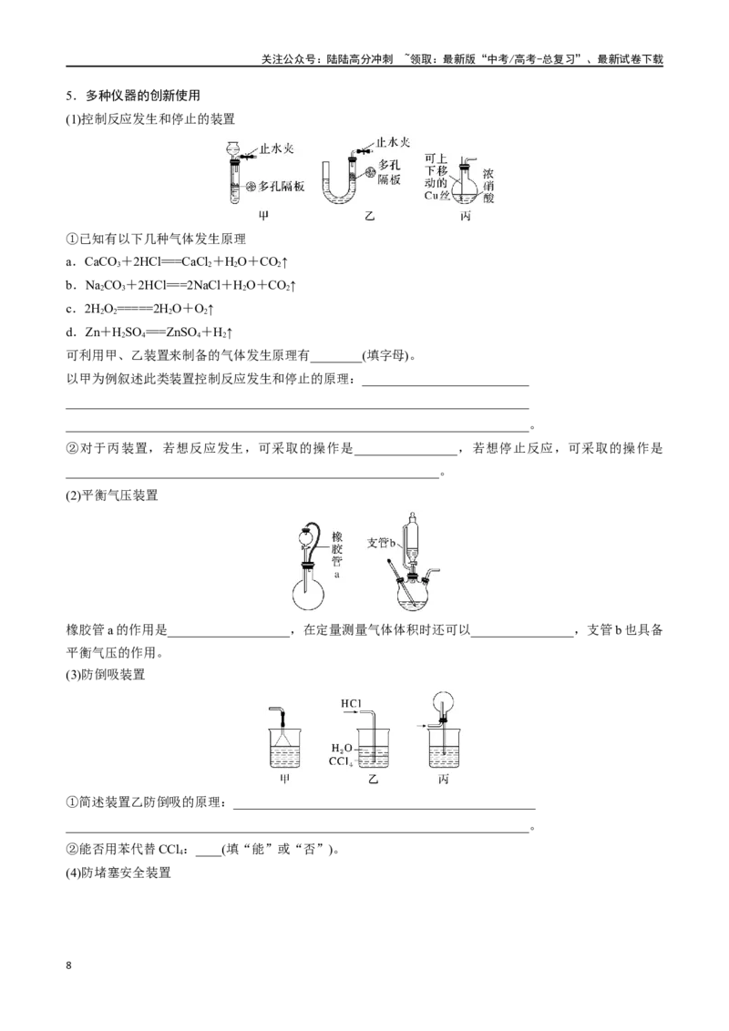 《专题三十九化学实验基础知识和技能-（原卷版）_05-化学-高考总复习_一轮复习_2024年_2023-2024学年解密高考化学大一轮复习精讲精练（配套新教材2019）_资料》第8页预览