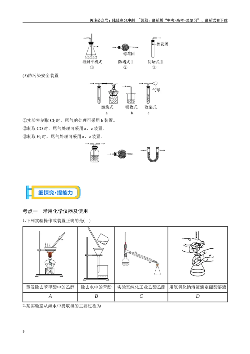 《专题三十九化学实验基础知识和技能-（原卷版）_05-化学-高考总复习_一轮复习_2024年_2023-2024学年解密高考化学大一轮复习精讲精练（配套新教材2019）_资料》第9页预览