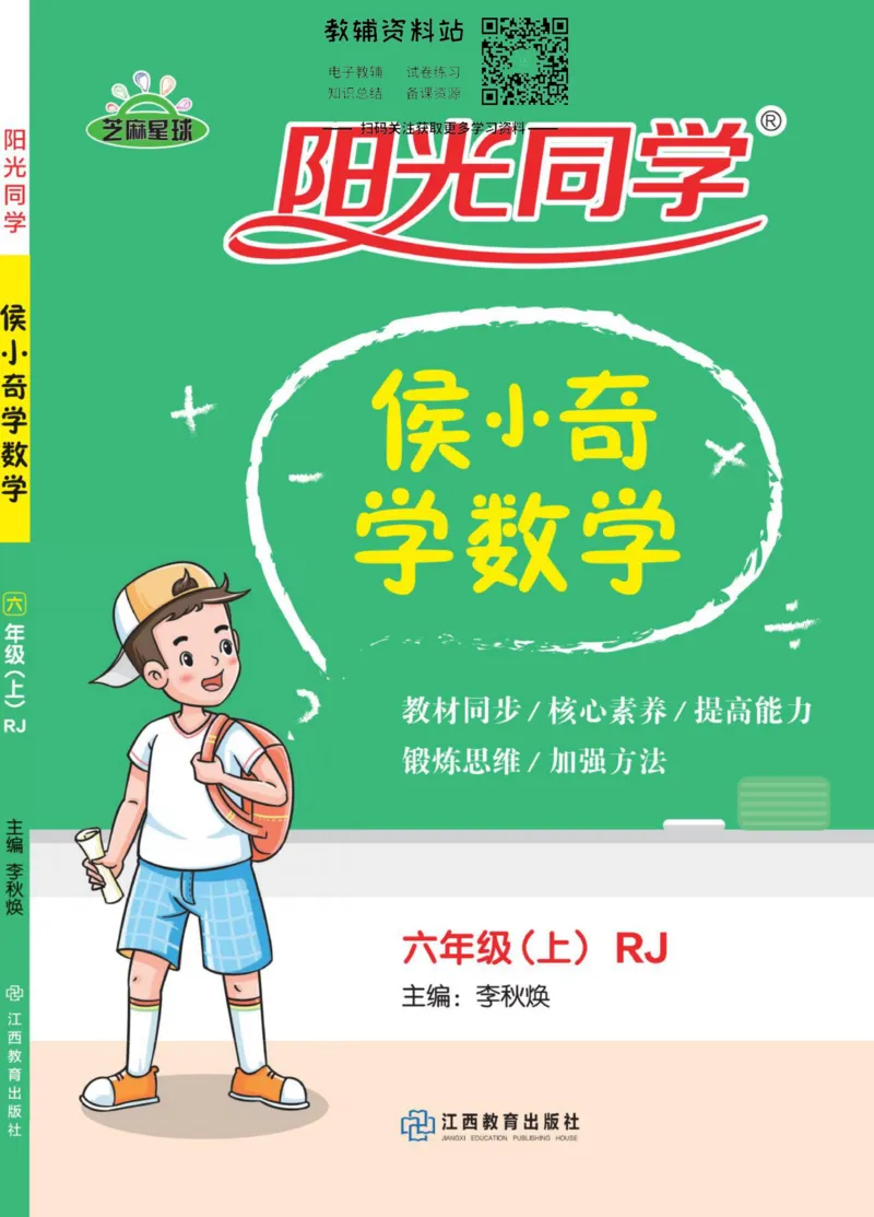 《侯小奇学数学六年级上册数学人教版_小初高学习资料合集（每天更新）_阳光同学·侯小奇学数学》第1页预览