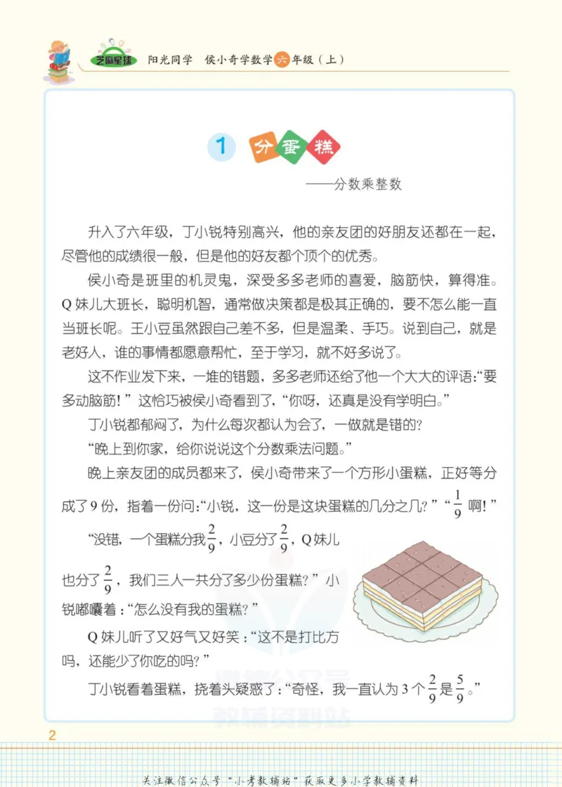 《侯小奇学数学六年级上册数学人教版_小初高学习资料合集（每天更新）_阳光同学·侯小奇学数学》第10页预览