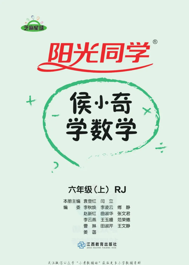 《侯小奇学数学六年级上册数学人教版_小初高学习资料合集（每天更新）_阳光同学·侯小奇学数学》第2页预览