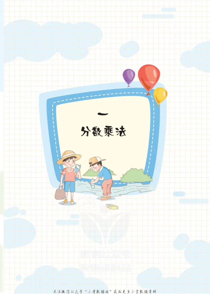 《侯小奇学数学六年级上册数学人教版_小初高学习资料合集（每天更新）_阳光同学·侯小奇学数学》第9页预览
