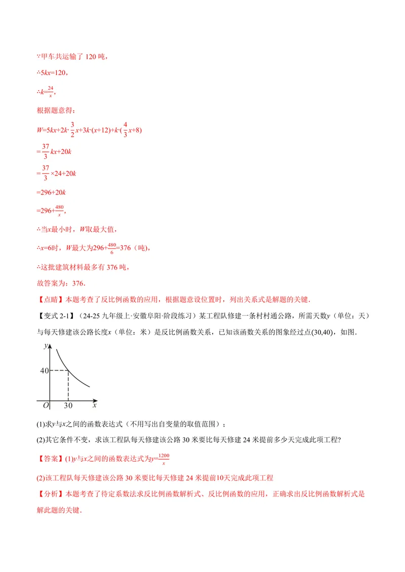《专题21.8反比例函数的应用(讲义)(解析版)_2026语数英7-9年级上《举一反三系列》多版本_2026《初中数学•举一反三系列》9上多版本_2026《初中数学•举一反三系列》9上(沪科)》第6页预览