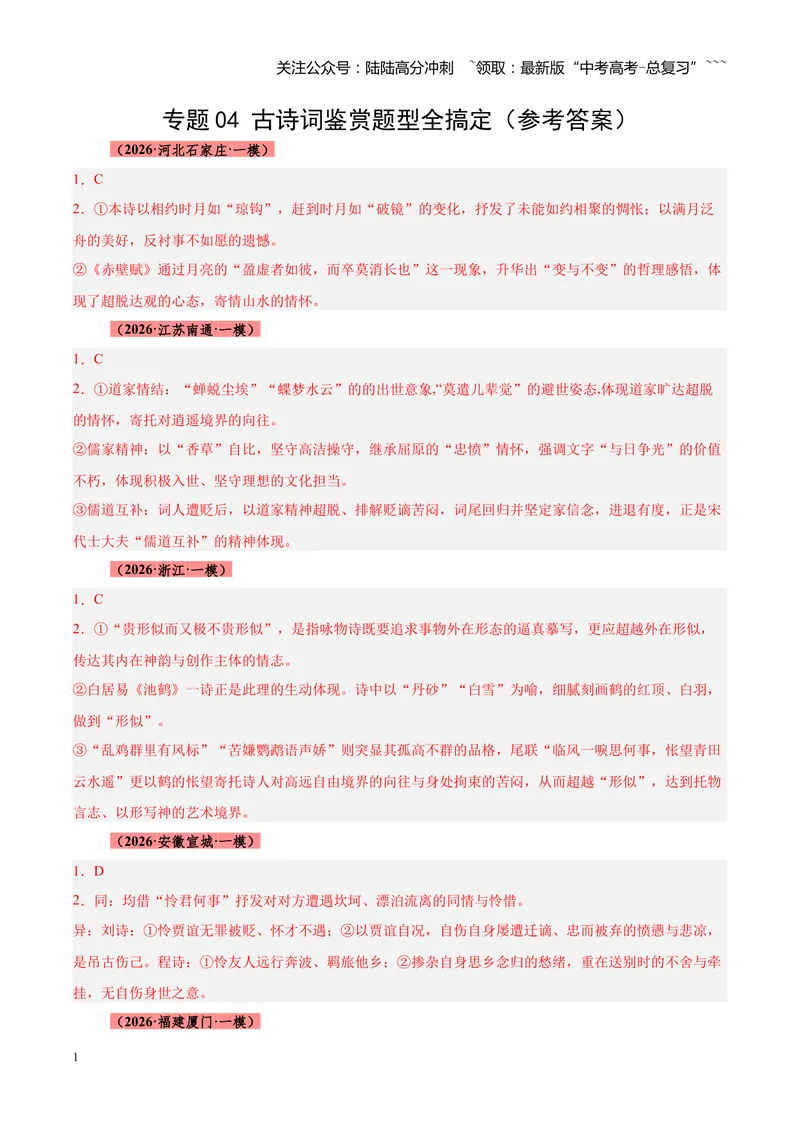 《专题04古诗词鉴赏题型全搞定（全国通用）（答案版）_专项复习_2026年-语文专项复习_2026年高考语文一模试题分类汇编（新高考通用）-G178_2026版》第1页预览