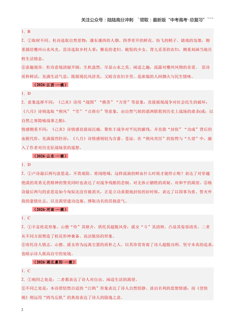《专题04古诗词鉴赏题型全搞定（全国通用）（答案版）_专项复习_2026年-语文专项复习_2026年高考语文一模试题分类汇编（新高考通用）-G178_2026版》第2页预览
