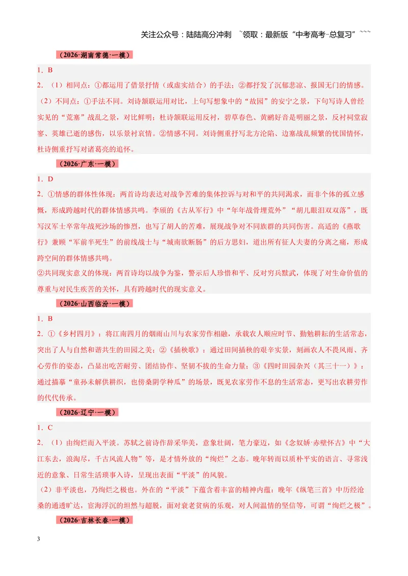 《专题04古诗词鉴赏题型全搞定（全国通用）（答案版）_专项复习_2026年-语文专项复习_2026年高考语文一模试题分类汇编（新高考通用）-G178_2026版》第3页预览
