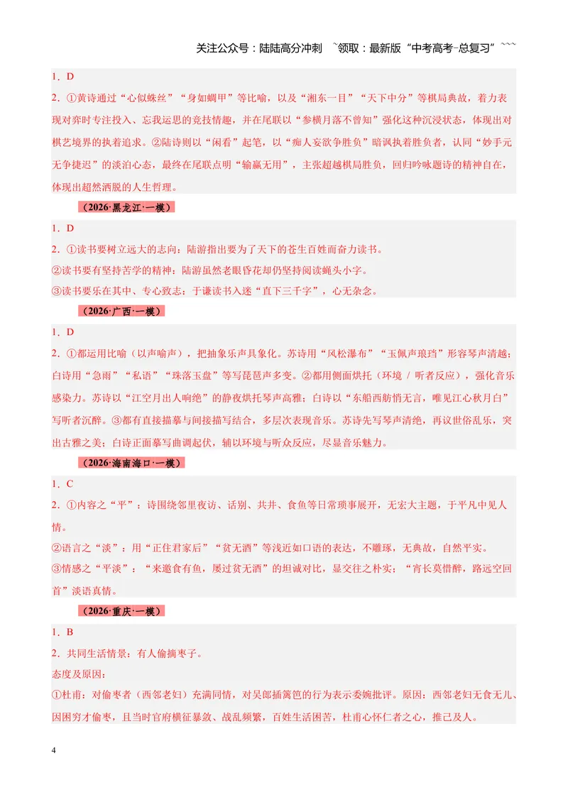 《专题04古诗词鉴赏题型全搞定（全国通用）（答案版）_专项复习_2026年-语文专项复习_2026年高考语文一模试题分类汇编（新高考通用）-G178_2026版》第4页预览