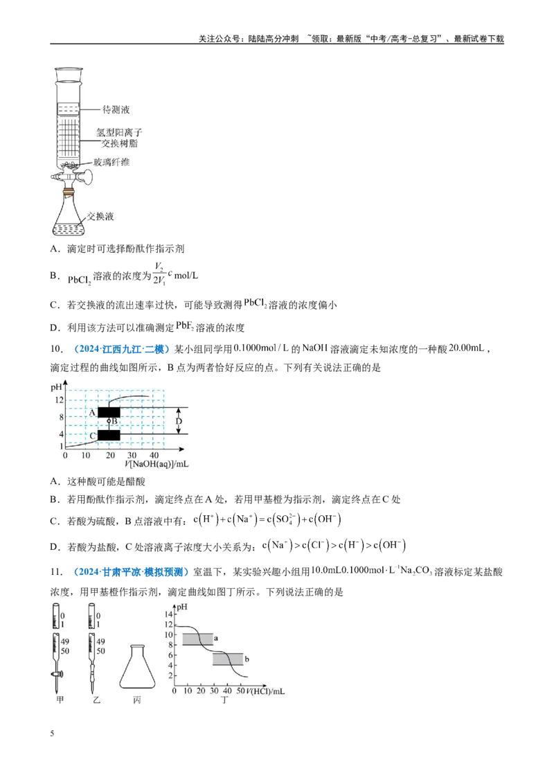 《专题07水溶液中的离子反应与平衡（新高考七省专用）（原卷版）_05-化学-高考总复习_专项复习_2025年_2024年高考二模试题分类汇编化学新高考七省专用》第5页预览