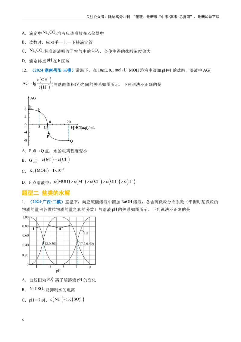 《专题07水溶液中的离子反应与平衡（新高考七省专用）（原卷版）_05-化学-高考总复习_专项复习_2025年_2024年高考二模试题分类汇编化学新高考七省专用》第6页预览