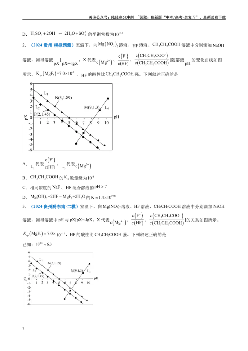 《专题07水溶液中的离子反应与平衡（新高考七省专用）（原卷版）_05-化学-高考总复习_专项复习_2025年_2024年高考二模试题分类汇编化学新高考七省专用》第7页预览