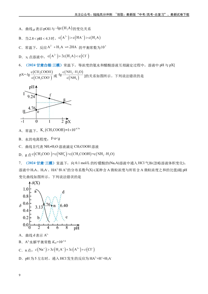 《专题07水溶液中的离子反应与平衡（新高考七省专用）（原卷版）_05-化学-高考总复习_专项复习_2025年_2024年高考二模试题分类汇编化学新高考七省专用》第9页预览