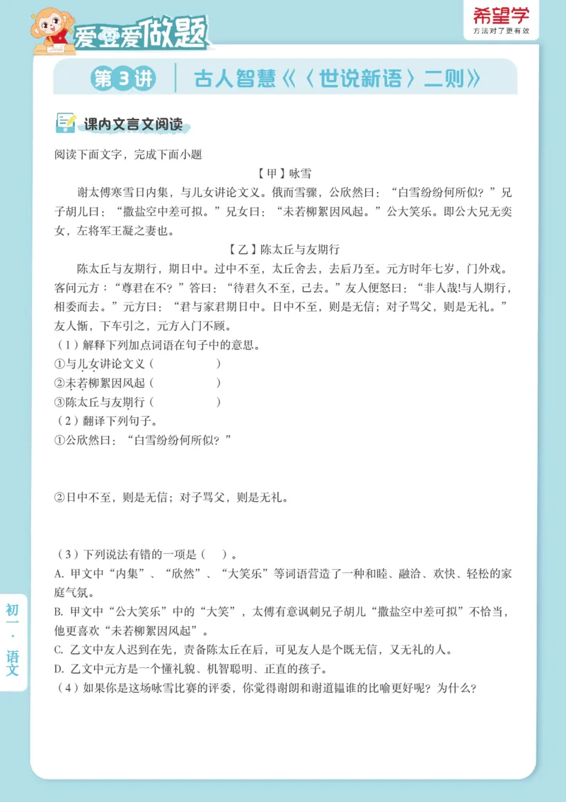 《初一秋上第3讲文言精讲爱豆爱做题_2025初一网课_25初一语文_2025初一-霍婉--语文（希望学）_秋季上A+_3.文言精讲古人智慧《〈世说新语〉二则》》第1页预览