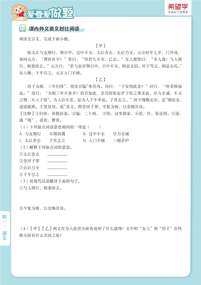 《初一秋上第3讲文言精讲爱豆爱做题_2025初一网课_25初一语文_2025初一-霍婉--语文（希望学）_秋季上A+_3.文言精讲古人智慧《〈世说新语〉二则》》第2页预览