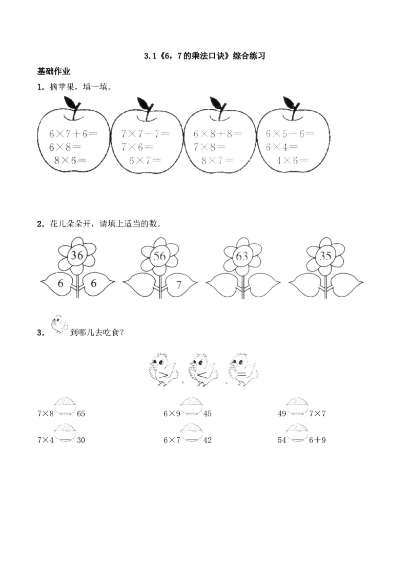 《二年级数学上册一课一练-3.1《6，7的乘法口诀》综合练习2-西师大版（含答案）_小学1-6年级全科全套_1-6年级全科上册_二年级_数学_A二年级数学（西师大）_西师大数学二上课时练习》第1页预览