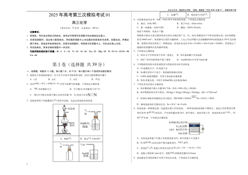 《化学（江苏卷01）（考试版A3）_05-化学-高考总复习_专项复习_2025年_2025年高考第一二三次模拟卷（多地区）化学_2025年高考化学第三次模拟考试24套_化学（江苏卷01）》第1页预览