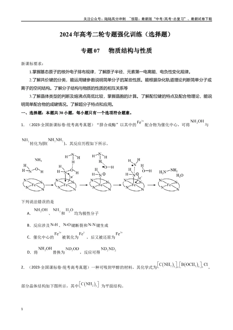 《专题07物质结构与性质-原卷版）_05-化学-高考总复习_二轮复习_2024年_2024年高考化学二轮专题强化训练习题试题练习全国_资料》第1页预览