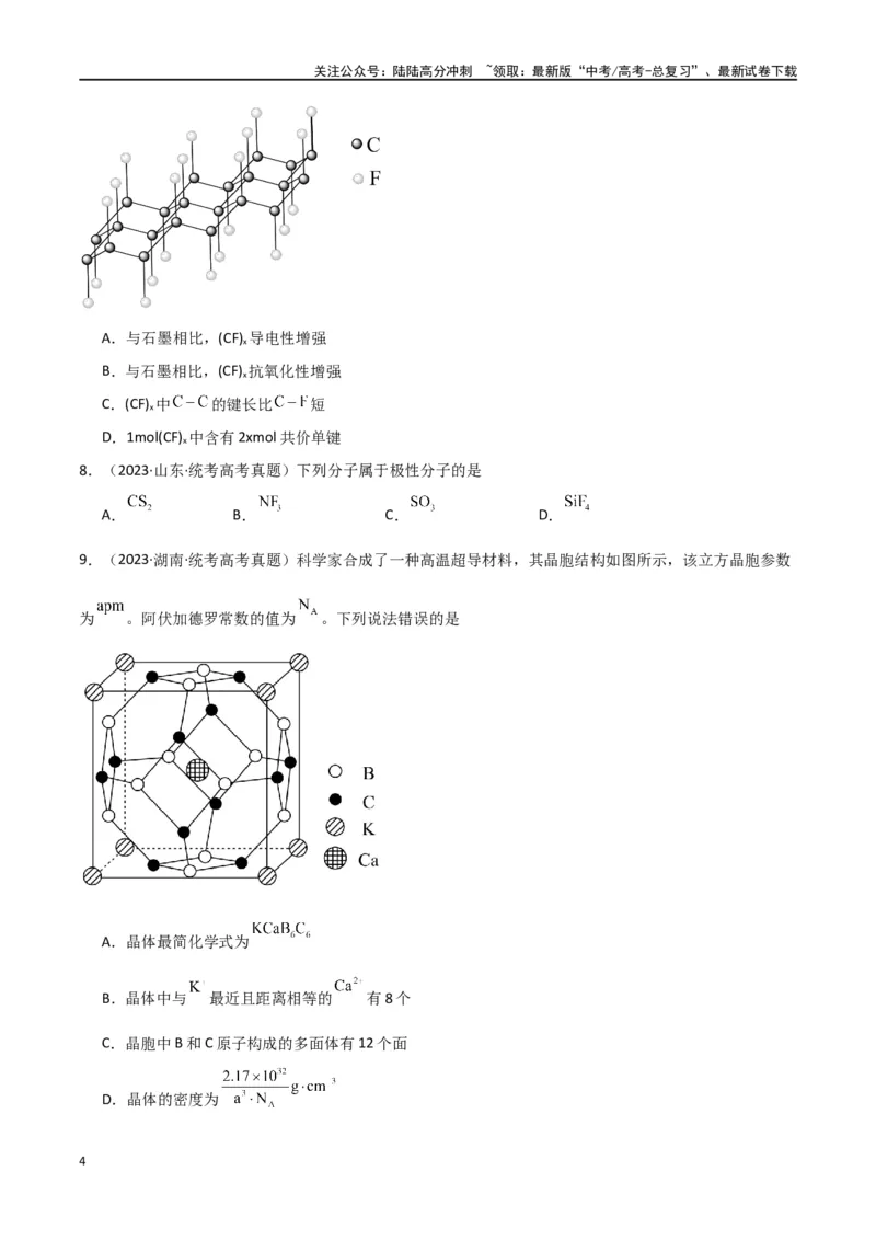 《专题07物质结构与性质-原卷版）_05-化学-高考总复习_二轮复习_2024年_2024年高考化学二轮专题强化训练习题试题练习全国_资料》第4页预览