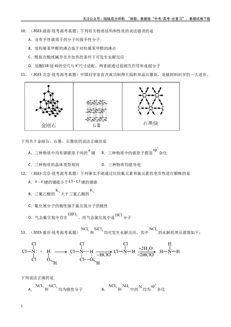 《专题07物质结构与性质-原卷版）_05-化学-高考总复习_二轮复习_2024年_2024年高考化学二轮专题强化训练习题试题练习全国_资料》第5页预览