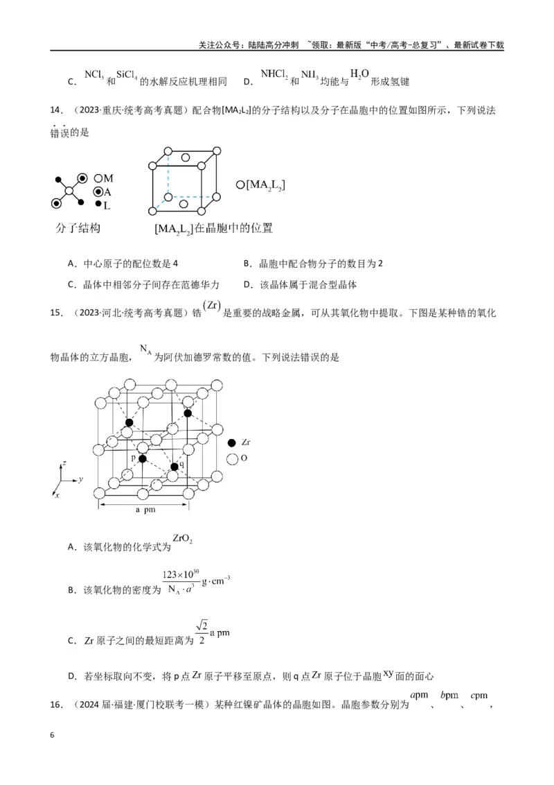 《专题07物质结构与性质-原卷版）_05-化学-高考总复习_二轮复习_2024年_2024年高考化学二轮专题强化训练习题试题练习全国_资料》第6页预览