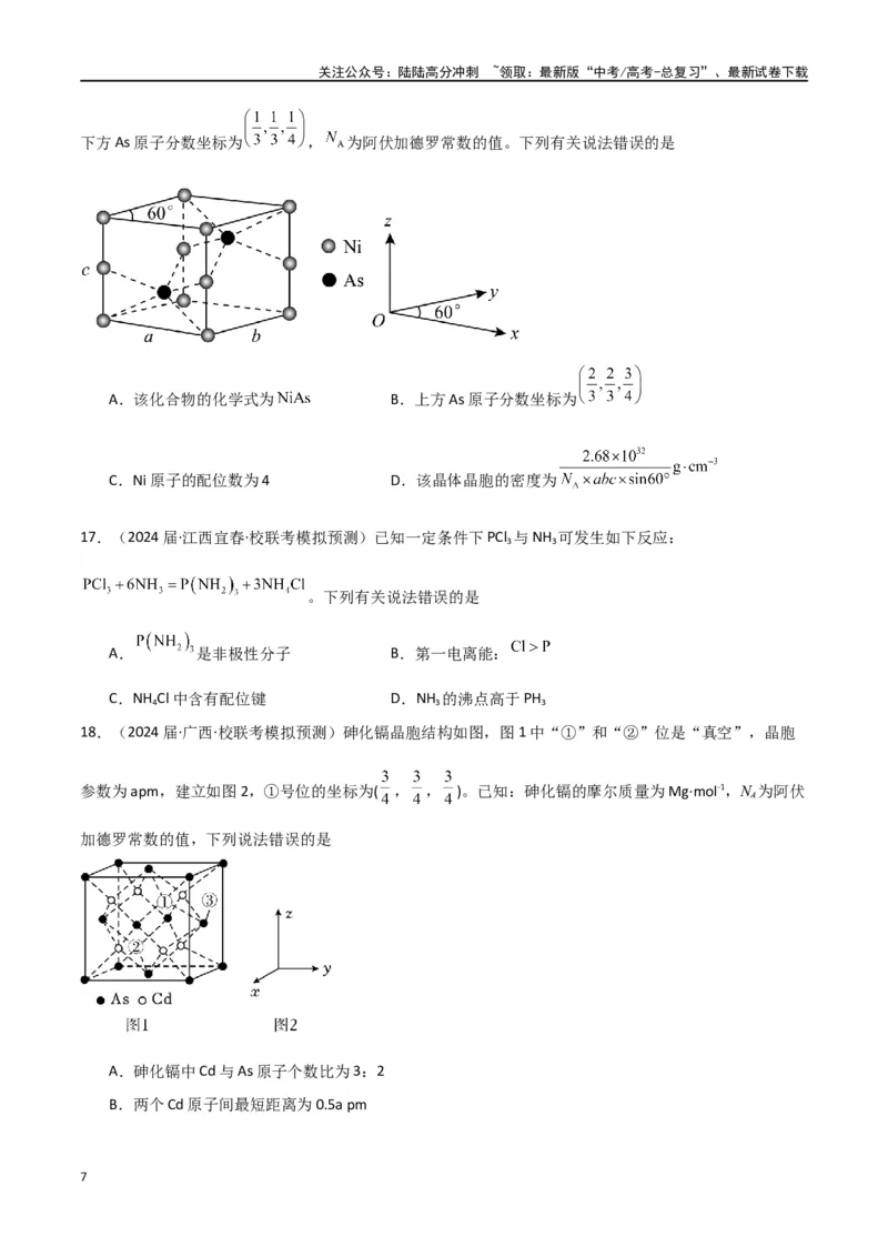 《专题07物质结构与性质-原卷版）_05-化学-高考总复习_二轮复习_2024年_2024年高考化学二轮专题强化训练习题试题练习全国_资料》第7页预览
