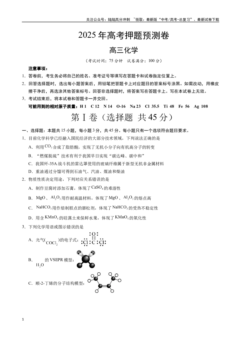 《化学（四川卷01）（考试版A4）_05-化学-高考总复习_专项复习_2025年_2025年高考押题预测卷（多地区）化学》第1页预览
