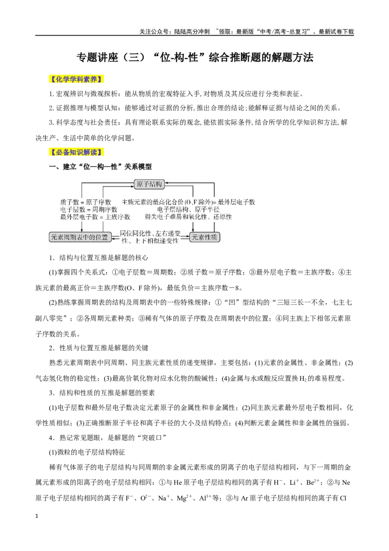《专题讲座（三）“位-构-性”综合推断题的解题方法（讲）-（原卷版）_05-化学-高考总复习_一轮复习_2024年_2024年高考化学大一轮复习精讲精练+专题讲座_资料》第1页预览