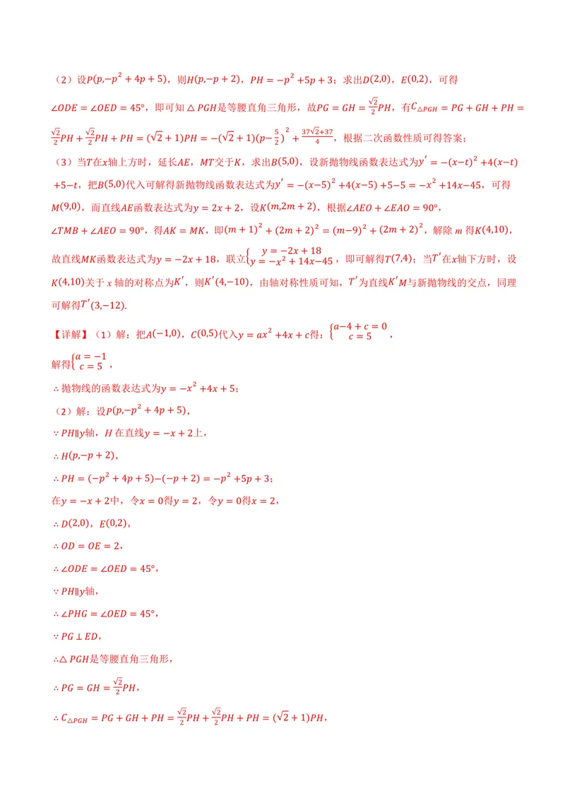 《专题04二次函数中的存在性问题(专项训练)(解析版)_2026语数英7-9年级上《举一反三系列》多版本_2026《初中数学•举一反三系列》9上多版本_2026《初中数学•举一反三系列》9上(沪科)》第8页预览