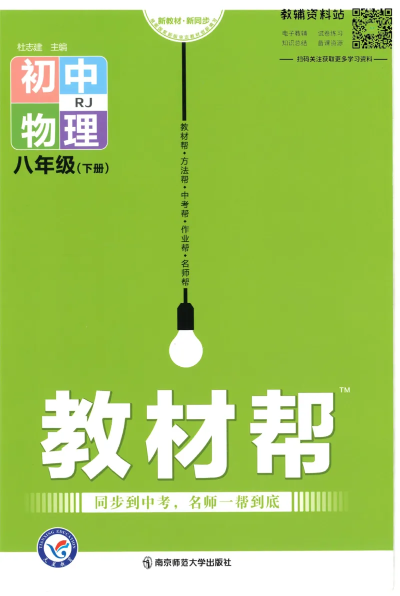 《教材帮8年级下册物理人教版_初中7-9年级《教材帮》_007教材帮-初中全科_初中教材帮7-9年级物理》第1页预览