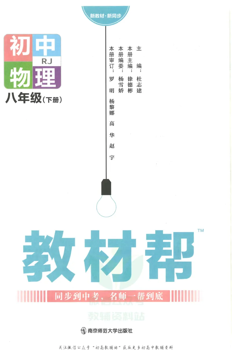 《教材帮8年级下册物理人教版_初中7-9年级《教材帮》_007教材帮-初中全科_初中教材帮7-9年级物理》第3页预览