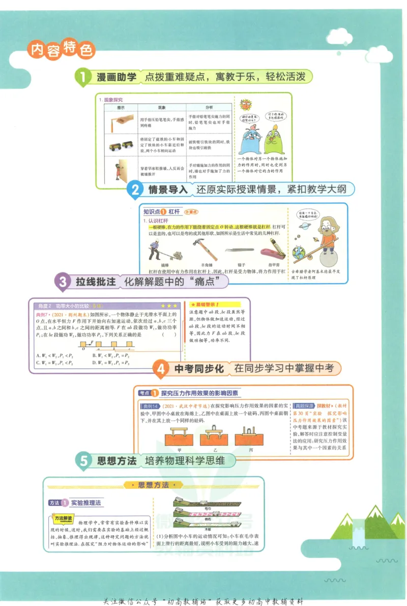 《教材帮8年级下册物理人教版_初中7-9年级《教材帮》_007教材帮-初中全科_初中教材帮7-9年级物理》第5页预览