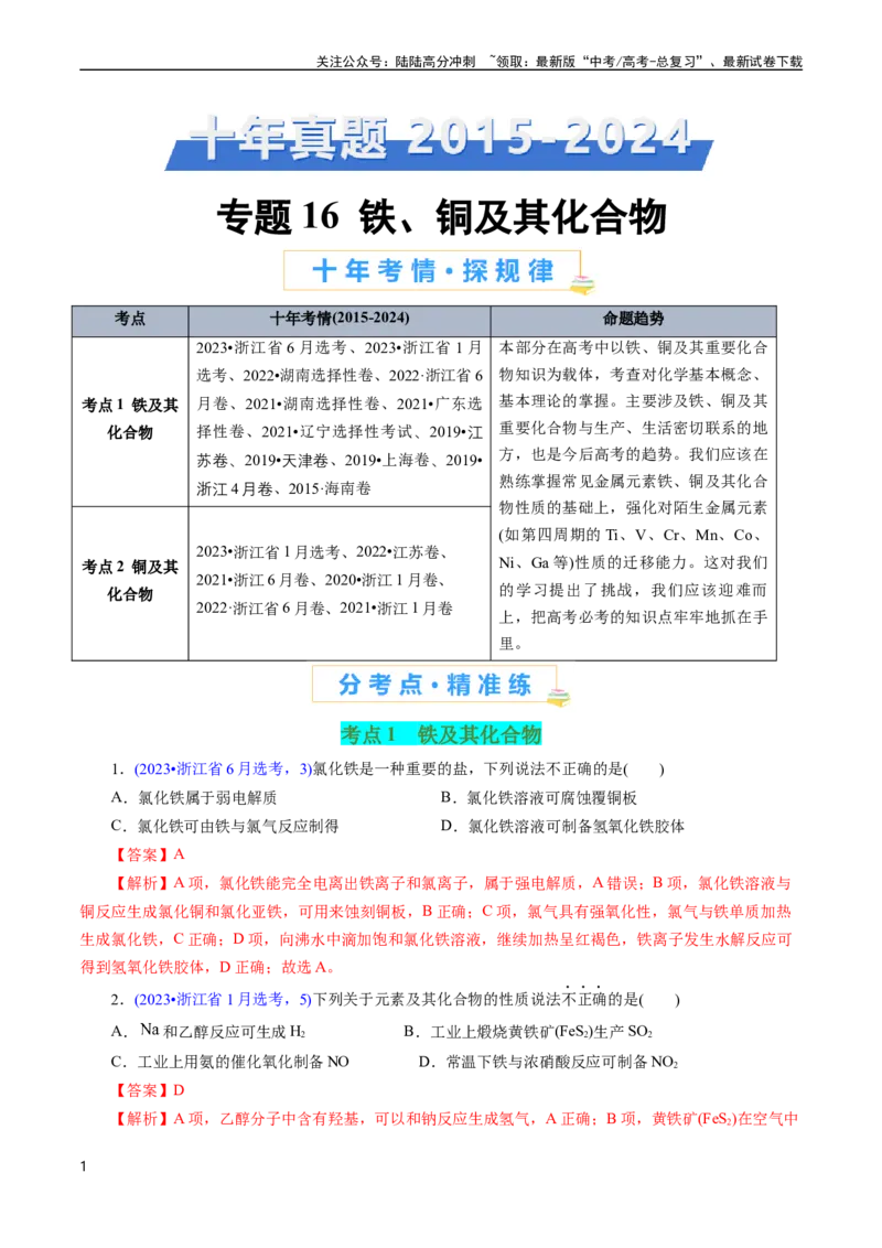 《专题16铁、铜及其化合物(解析版)_05-化学-高考总复习_专项复习_2025年_十年（2015-2024）高考化学真题分类汇编（全国通用）》第1页预览