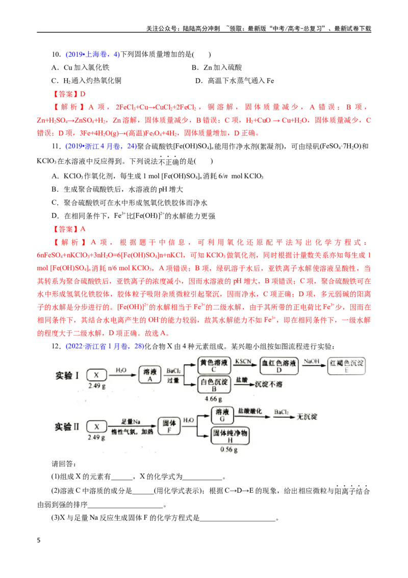 《专题16铁、铜及其化合物(解析版)_05-化学-高考总复习_专项复习_2025年_十年（2015-2024）高考化学真题分类汇编（全国通用）》第5页预览