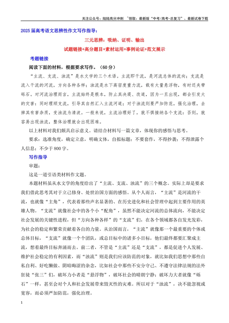 《三元思辨：主流、支流、浊流-试题链接+高分题目+素材运用+事例论证+范文展示-（全国通用）_专项复习_2024年_2024高考语文思辨类作文写作全面指导思路点拨示例_资料_三元思辨》第1页预览