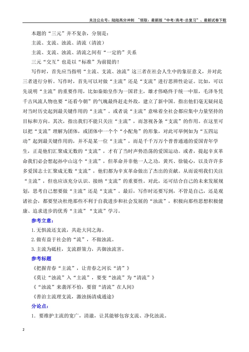 《三元思辨：主流、支流、浊流-试题链接+高分题目+素材运用+事例论证+范文展示-（全国通用）_专项复习_2024年_2024高考语文思辨类作文写作全面指导思路点拨示例_资料_三元思辨》第2页预览