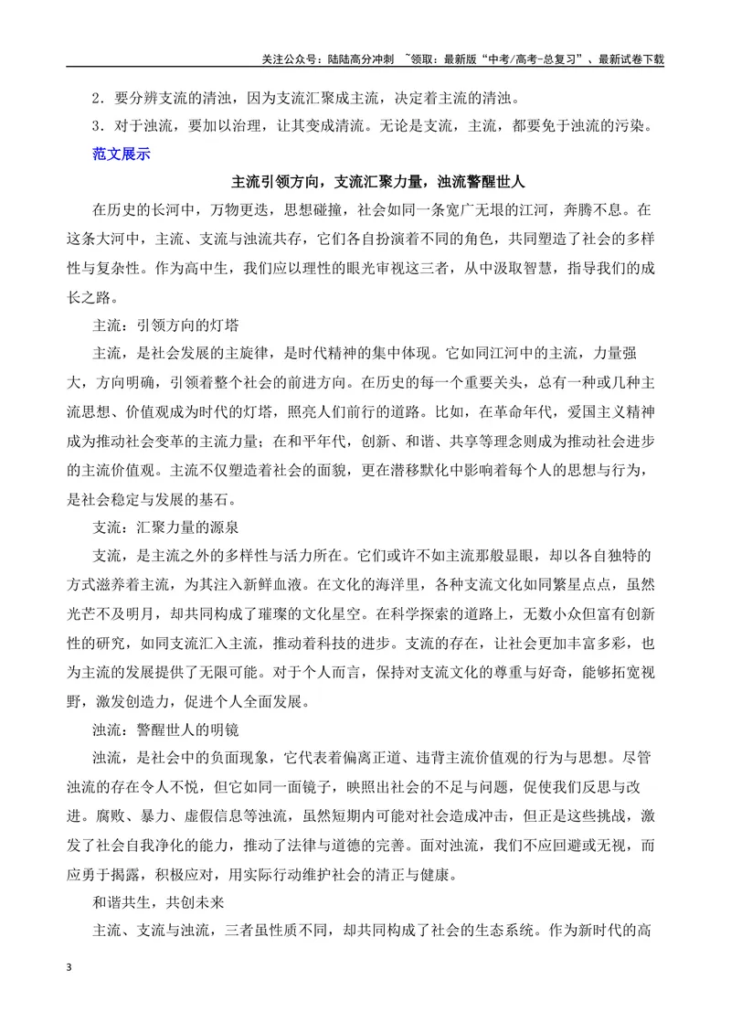 《三元思辨：主流、支流、浊流-试题链接+高分题目+素材运用+事例论证+范文展示-（全国通用）_专项复习_2024年_2024高考语文思辨类作文写作全面指导思路点拨示例_资料_三元思辨》第3页预览