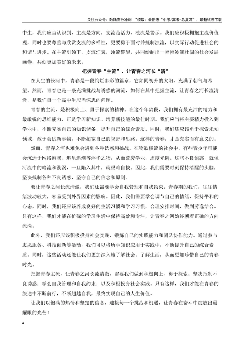 《三元思辨：主流、支流、浊流-试题链接+高分题目+素材运用+事例论证+范文展示-（全国通用）_专项复习_2024年_2024高考语文思辨类作文写作全面指导思路点拨示例_资料_三元思辨》第4页预览