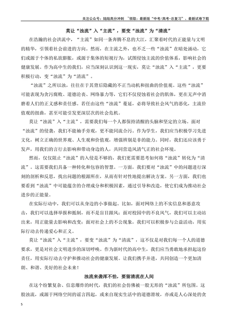 《三元思辨：主流、支流、浊流-试题链接+高分题目+素材运用+事例论证+范文展示-（全国通用）_专项复习_2024年_2024高考语文思辨类作文写作全面指导思路点拨示例_资料_三元思辨》第5页预览