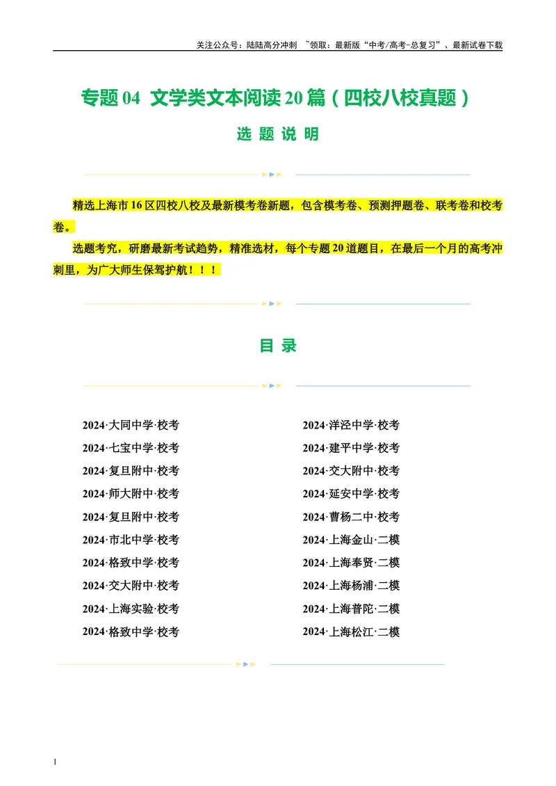 《专题04文学类文本阅读20篇（四校八校真题）（上海专用）-（解析版）_专项复习_2024年_2024年高考语文重点题型终极预测_资料_1-资料》第1页预览
