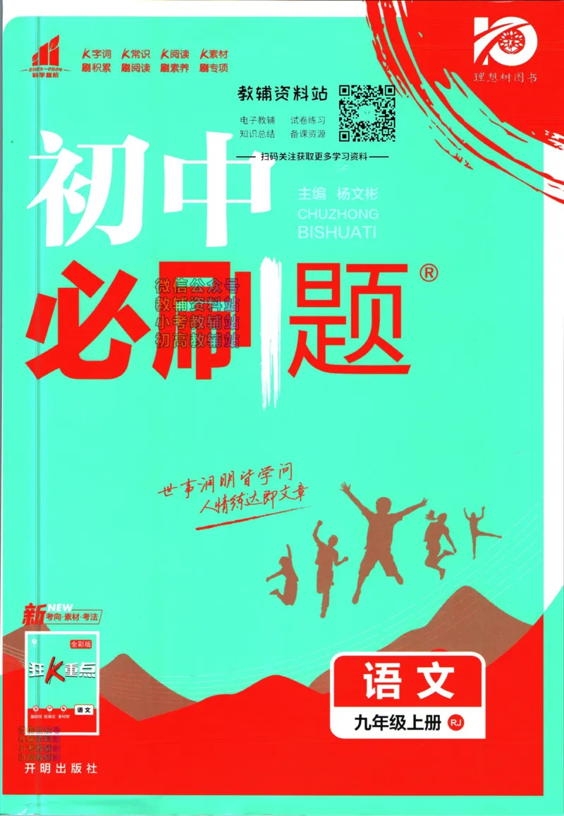 《初中必刷题九年级上册语文人教版_2、2025初中必刷题合集_初中必刷题23+24+25上册_2024版（部分上册）》第1页预览