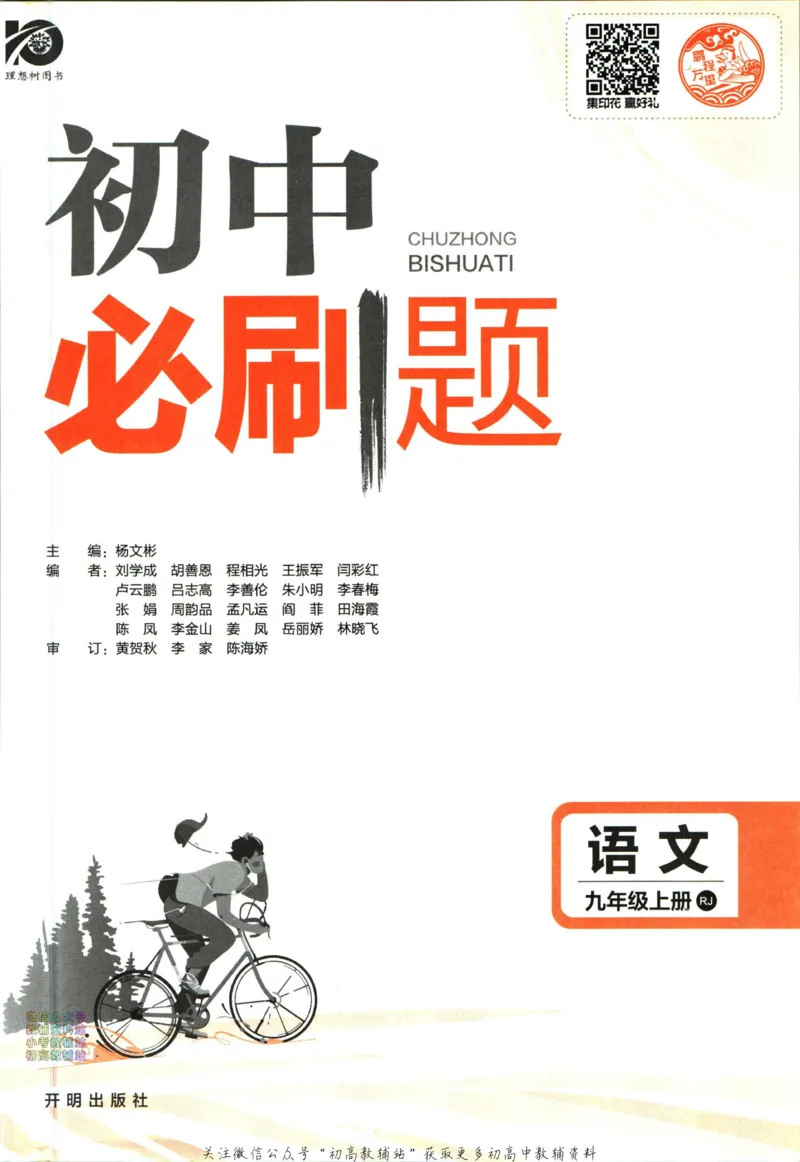 《初中必刷题九年级上册语文人教版_2、2025初中必刷题合集_初中必刷题23+24+25上册_2024版（部分上册）》第3页预览