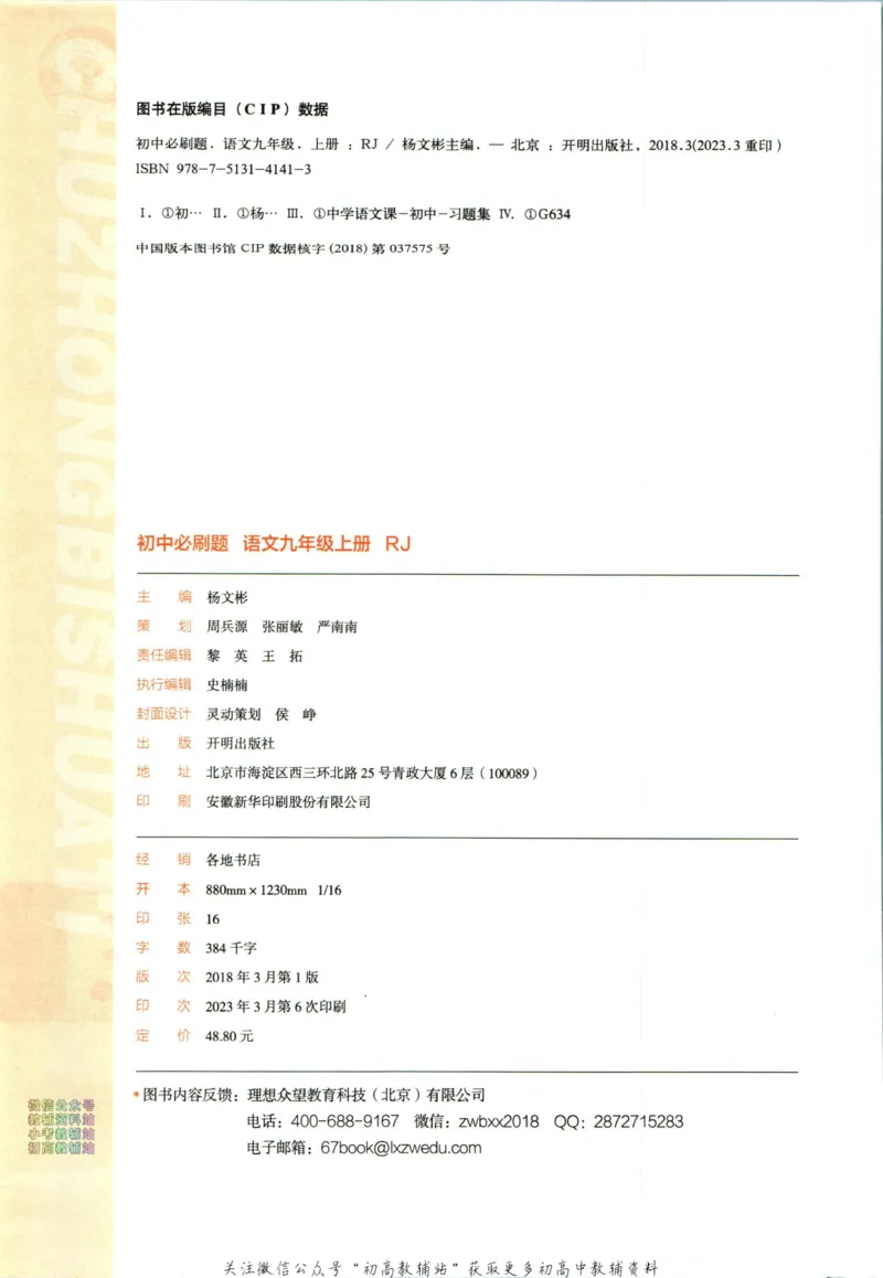 《初中必刷题九年级上册语文人教版_2、2025初中必刷题合集_初中必刷题23+24+25上册_2024版（部分上册）》第4页预览
