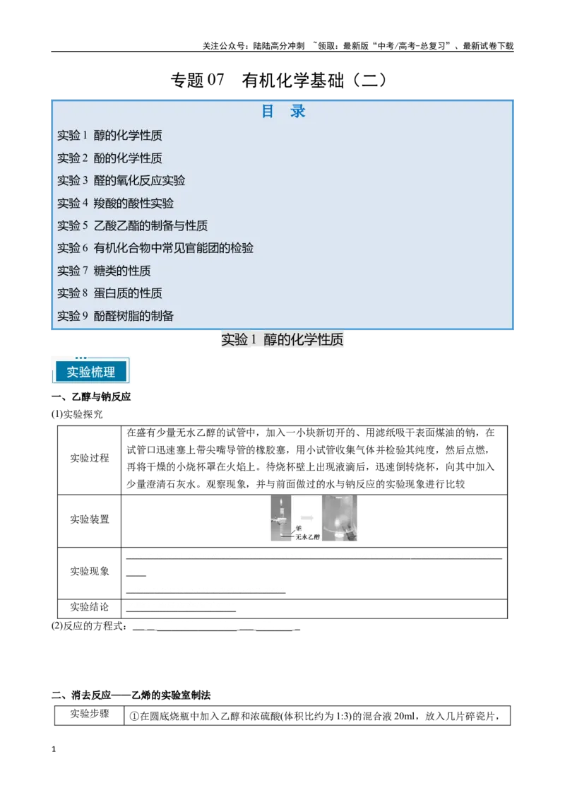《专题07有机化学基础（二）（学生版）-16页_05-化学-高考总复习_专项复习_2025年_2025年高考化学教材重点实验清单一遍过_资料》第1页预览