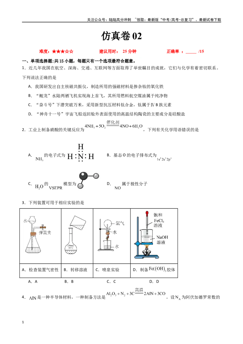 《仿真卷02-（全国通用）（学生版）_05-化学-高考总复习_专项复习_2024年_2024年高考化学小题限时集训（全国通用+新九省专用）_资料_高考化学小题限时集训（全国通用）》第1页预览