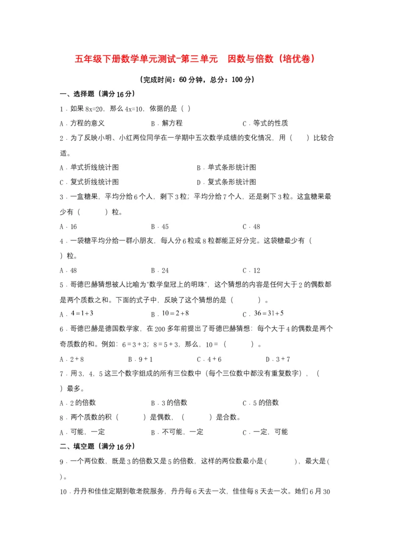 《分层训练五年级下册数学单元测试-第三单元因数与倍数（培优卷）苏教版（含答案）_小学1-6年级全科全套_1-6年级全科下册_五年级_五年级下数学_数学五下苏教版(1)》第1页预览