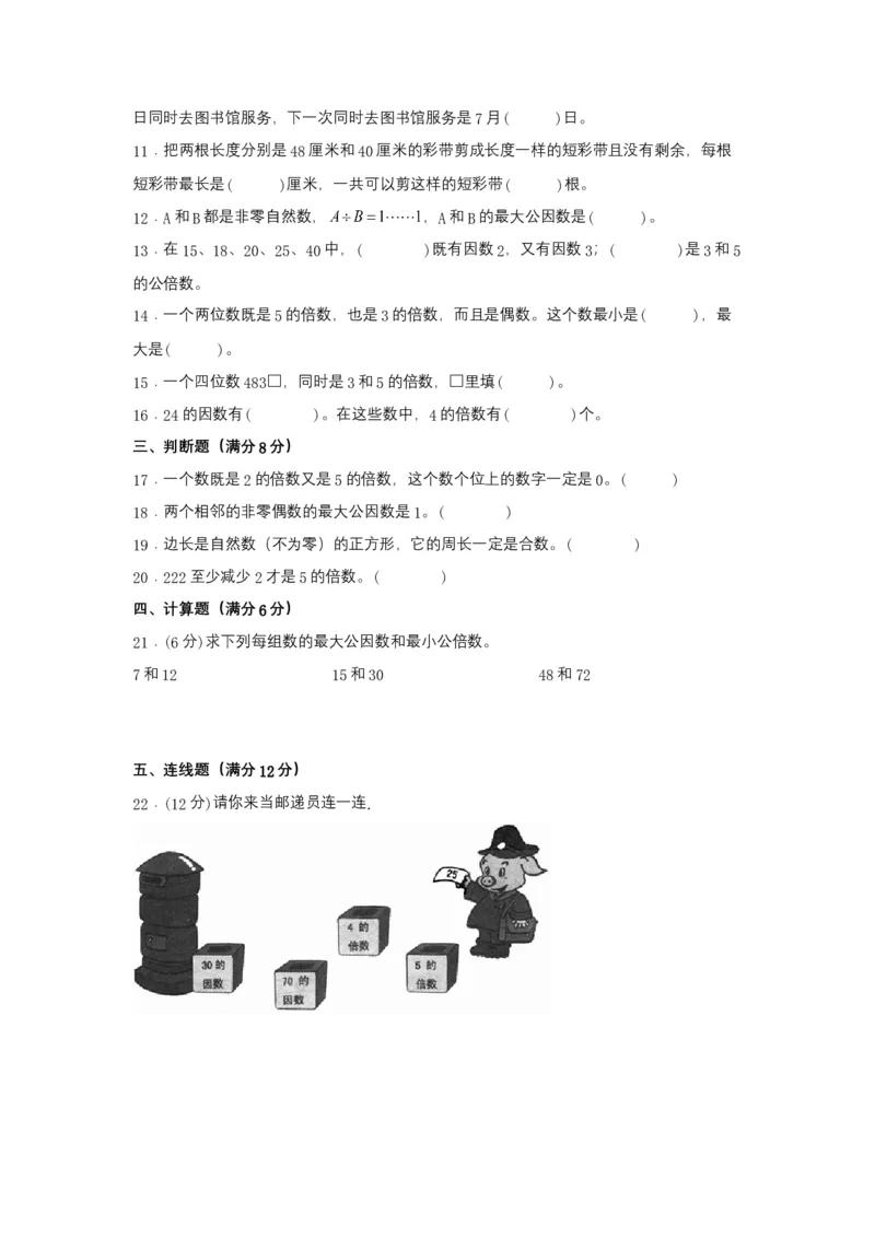 《分层训练五年级下册数学单元测试-第三单元因数与倍数（培优卷）苏教版（含答案）_小学1-6年级全科全套_1-6年级全科下册_五年级_五年级下数学_数学五下苏教版(1)》第2页预览